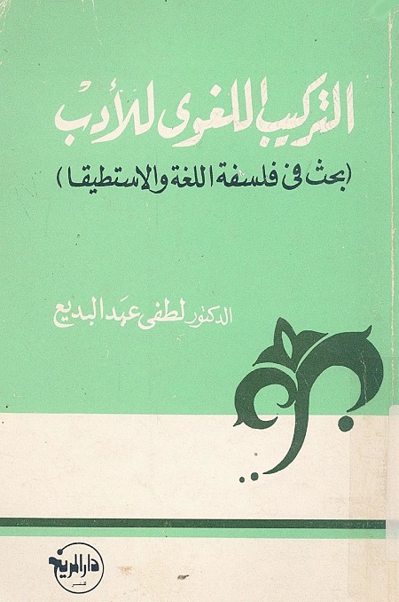 التركيب اللغوي للأدب (بحث في فلسفة اللغة والاستطيقا)